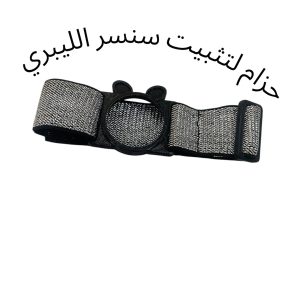 حزام سنسر ليبري